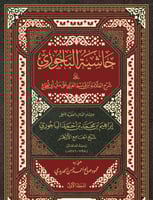 حاشية الباجوري على متن ابي شجاع ٤/١