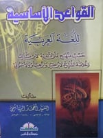 القواعد الأساسية للغة العربية