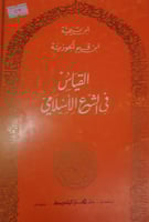 القياس في الشرع الاسلامي