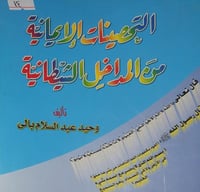 التحصينات الايمانية من المداخل الشيطانية
