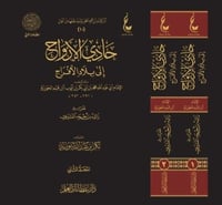 حادي الارواح الى بلاد الافراح ٢/١