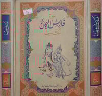 سيرة فارس اليمن 2/1