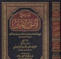 شرح اصول الايمان