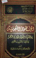 الجهود اللغوية في القرون الثلاثة الاولى الهجرية