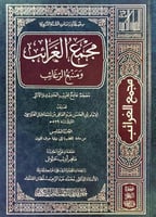 مجمع الغرائب ومنبع الرغائب ٦/١