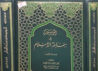 الموسوعة في سماحة الاسلام 2/1