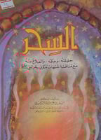 السحر حقيقته وحكمه