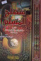 منهاج المسلم