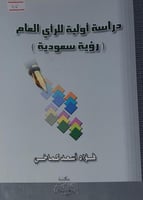 دراسة اولية للرأي العام [رؤية سعودية]