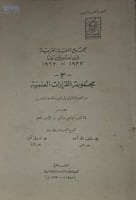 مجمع اللغة العربية في ثلاثين عاما مجموع القرارات ا...