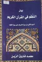 بيان النظم في القران الكريم