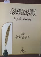 ابو البركات الانباري