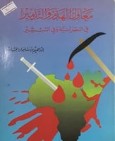 معاول الهدم والتدمير