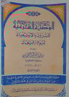 الوصية الشرعية للتزود والاستعداد ليوم المعاد