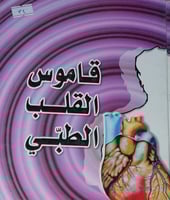 قاموس القلب الطبي