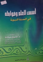 اسس العلم وضوابطه في السنة النبوية