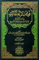 فيض الاله المالك ٢/١