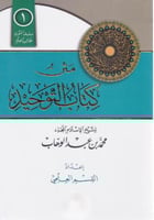متن كتاب التوحيد