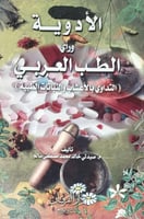 الادوية ورأي الطب العربي