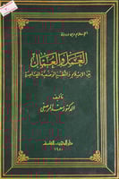 العمل والعمال بين الاسلام والنظم الوضعية المعاصرة