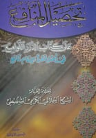 تحصيل المنافع على كتاب الدرر اللوامع