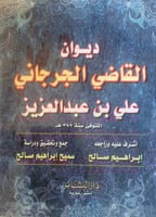 ديوان القاضي الجرجاني