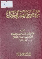 رياض الصالحين