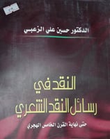 النقد في رسائل النقد الشعري