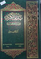 بدر الكبرى المدينة والغزوة