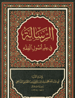 الرسالة للامام الشافعي