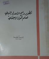تطوير برامج الاعداد المهني لمعلم المواد الاجتماعية