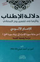 دلالة الاطناب واثرها في تفسير روح المعاني