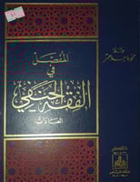 المفصل في الفقه الحنفي