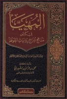 المهيأ في كشف مناهج شراح روايات الموطأ