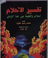 تفسير الاحلام