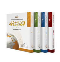 العربية بين يديك كتاب المعلم 2/1