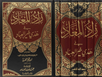 زاد المعاد في هدي خير العباد 6/1