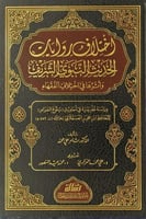 اختلاف روايات الحديث النبوي الشريف