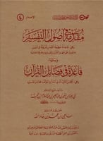 مقدمة في اصول التفسير