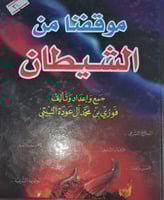 موقفنا من الشيطان