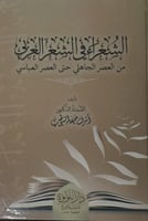 الشعراء في الشعر العربي
