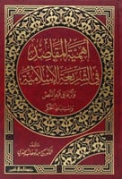 أهمية المقاصد في الشريعة الاسلامية