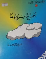 احسن الناس وجوها