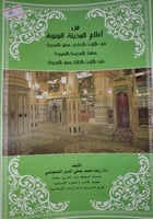 من اعلام المدينة المنورة في القرن 11_13الهجري