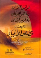 عرائس القرآن ٢/١