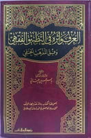 العرف وأثره في التطبيق الفقهي وفق المذهب الحنفي