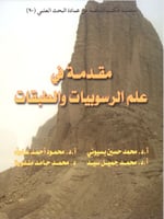 مقدمة في علم الرسوبيات والطبقات