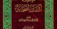 موسوعة اثار الصحابة ٣/١