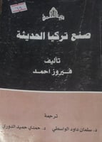 صنع تركيا الحديثة