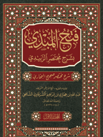 فتح المبدي بشرح مختصر الزبيدي ٦/١